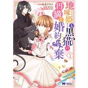 地味姫と黒猫の、円満な婚約破棄（コミック） ： 1（双葉社） [電子書籍]