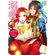ずたぼろ令嬢は姉の元婚約者に溺愛される（コミック） 分冊版 ： 3（双葉社） [電子書籍]