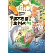 誰かに話したくなる 摩訶不思議な生きものたち（文藝春秋） [電子書籍]