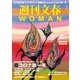 週刊文春 WOMAN vol.9 2021春号（文藝春秋） [電子書籍]