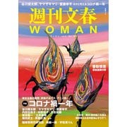 週刊文春 WOMAN vol.9 2021春号（文藝春秋） [電子書籍]