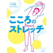 こころのストレッチ しなやかで折れない自分になる30のヒント（主婦の友社） [電子書籍]
