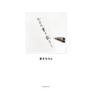 今日の書き散らし（主婦の友社） [電子書籍]