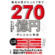 無名の男がたった7年で270億円手に入れた物語（扶桑社） [電子書籍]