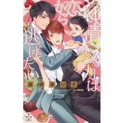 純情オメガは恋から逃げたい【特別版】（イラスト付き）（笠倉出版社） [電子書籍]