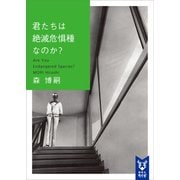 君たちは絶滅危惧種なのか？ Are You Endangered Species？（講談社） [電子書籍]