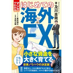 ヨドバシ Com マンガでわかる はじめての海外fx 講談社 電子書籍 通販 全品無料配達