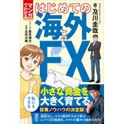 マンガでわかる はじめての海外FX（講談社） [電子書籍]
