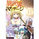 異世界マッサージ 残念エルフ魔法医に愛の手を（6）（forcs） [電子書籍]