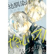 幼馴染はやさしいフリに気づかない2（秋水社ORIGINAL） [電子書籍]