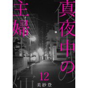 真夜中の主婦12（秋水社ORIGINAL） [電子書籍]