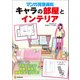 マンガ背景資料 キャラの部屋とインテリア（廣済堂出版） [電子書籍]