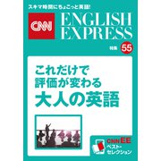 （音声DL付き）これだけで評価が変わる大人の英語（CNNEE ベスト・セレクション 特集55）（朝日出版社） [電子書籍]
