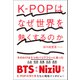 K-POPはなぜ世界を熱くするのか（朝日出版社） [電子書籍]