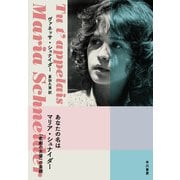 あなたの名はマリア・シュナイダー 「悲劇の女優」の素顔（早川書房） [電子書籍]