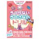 うつらないうつさないドリル 子どもの感染症対策ブック（東京書籍） [電子書籍]