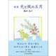 歌集 光と風の五月（東洋出版） [電子書籍]