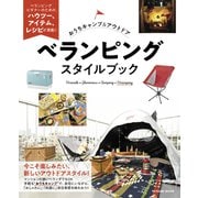 おうちキャンプ＆アウトドア ベランピングスタイルブック（辰巳出版ebooks） [電子書籍]