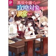 悪役令嬢ですが攻略対象の様子が異常すぎる3【電子書籍限定書き下ろしSS付き】（TOブックス） [電子書籍]