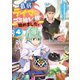 最弱テイマーはゴミ拾いの旅を始めました。4【電子書籍限定書き下ろしSS付き】（TOブックス） [電子書籍]