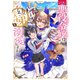 やり直し悪役令嬢は、幼い弟（天使）を溺愛します【電子書籍限定書き下ろしSS付き】（TOブックス） [電子書籍]