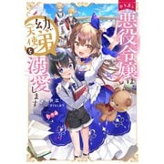 やり直し悪役令嬢は、幼い弟（天使）を溺愛します【電子書籍限定書き下ろしSS付き】（TOブックス） [電子書籍]