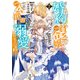 成り行きで婚約を申し込んだ弱気貧乏令嬢ですが、何故か次期公爵様に溺愛されて囚われています2【電子書籍限定書き下ろしSS付き】（TOブックス） [電子書籍]