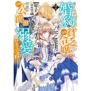 成り行きで婚約を申し込んだ弱気貧乏令嬢ですが、何故か次期公爵様に溺愛されて囚われています2【電子書籍限定書き下ろしSS付き】（TOブックス） [電子書籍]