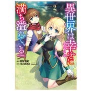 異世界は幸せ（テンプレ）に満ち溢れている@COMIC 第2巻（TOブックス） [電子書籍]