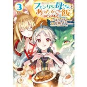 フェンリル母さんとあったかご飯@COMIC 第3巻（TOブックス） [電子書籍]