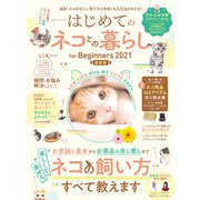 100％ムックシリーズ はじめてのネコとの暮らし for Biginners 2021最新版（晋遊舎） [電子書籍]
