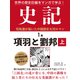世界の歴史巨編をマンガで学ぶ！ 史記 1巻 項羽と劉邦 上（ゴマブックス） [電子書籍]