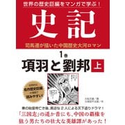 世界の歴史巨編をマンガで学ぶ！ 史記 1巻 項羽と劉邦 上（ゴマブックス） [電子書籍]