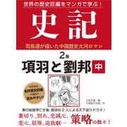 世界の歴史巨編をマンガで学ぶ！ 史記 2巻 項羽と劉邦 中（ゴマブックス） [電子書籍]