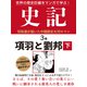 世界の歴史巨編をマンガで学ぶ！ 史記 3巻 項羽と劉邦 下（ゴマブックス） [電子書籍]