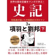 世界の歴史巨編をマンガで学ぶ！ 史記 3巻 項羽と劉邦 下（ゴマブックス） [電子書籍]
