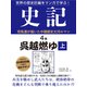 世界の歴史巨編をマンガで学ぶ！ 史記 4巻 呉越燃ゆ 上（ゴマブックス） [電子書籍]