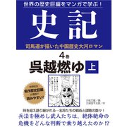世界の歴史巨編をマンガで学ぶ！ 史記 4巻 呉越燃ゆ 上（ゴマブックス） [電子書籍]