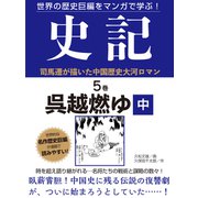 世界の歴史巨編をマンガで学ぶ！ 史記 5巻 呉越燃ゆ 中（ゴマブックス） [電子書籍]
