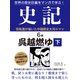 世界の歴史巨編をマンガで学ぶ！ 史記 6巻 呉越燃ゆ 下（ゴマブックス） [電子書籍]