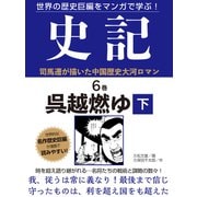 世界の歴史巨編をマンガで学ぶ！ 史記 6巻 呉越燃ゆ 下（ゴマブックス） [電子書籍]