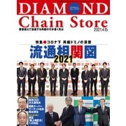 ダイヤモンド・チェーンストア2021年4月15日号（ダイヤモンド社） [電子書籍]