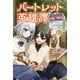 バートレット英雄譚～スローライフしたいのにできない弱小貴族奮闘記～2（サーガフォレスト）（一二三書房） [電子書籍]