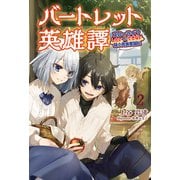 バートレット英雄譚～スローライフしたいのにできない弱小貴族奮闘記～2（サーガフォレスト）（一二三書房） [電子書籍]