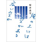 俺の上には空がある広い空が（マガジンハウス） [電子書籍]