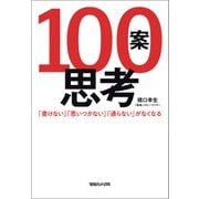 100案思考 「書けない」「思いつかない」「通らない」がなくなる（マガジンハウス） [電子書籍]