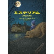 ミステリアム（ハーパーコリンズ・ジャパン） [電子書籍]