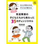 大人が変われば、子どもが変わる 発達障害の子どもたちから教わった35のチェンジスキル（合同出版） [電子書籍]