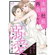 次期社長に再会したら溺愛されてます 4（マーマレードコミックス） [電子書籍]