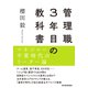管理職3年目の教科書―マネジャー不要時代のリーダー論（東洋経済新報社） [電子書籍]